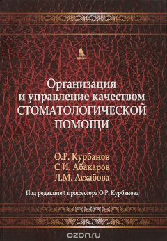 Книга Организация и управление качеством стоматологической помощи на ReadRate.com книга Организация и управление качеством стоматологической помощи