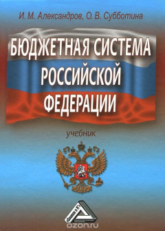 Книга Бюджетная система Российской Федерации на ReadRate.com книга Бюджетная система Российской Федерации