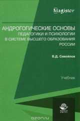 книга Андрогогические основы педагогики и психологии в системе высшего образования России. Учебник