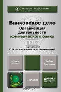 Книга Банковское дело. Организация деятельности коммерческого банка на ReadRate.com книга Банковское дело. Организация деятельности коммерческого банка