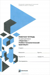 книга Практика - Учебно-технологический практикум. Рабочая тетрадь