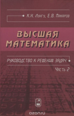 Книга Высшая математика. Руководство к решению задач. Ч. 2 Изд 2-е.испр. на ReadRate.com книга Высшая математика. Руководство к решению задач. Ч. 2 Изд 2-е.испр.