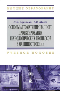 Книга Основы автоматизированного проектирования технологических процессов в машиностроении на ReadRate.com книга Основы автоматизированного проектирования технологических процессов в машиностроении