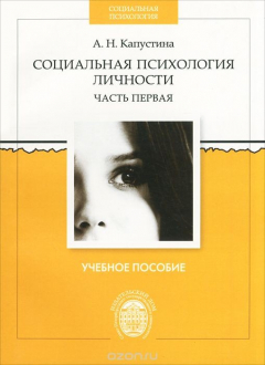Книга Социальная психология личности. В 2 частях. Часть 1 на ReadRate.com книга Социальная психология личности. В 2 частях. Часть 1