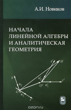 Книга Начала линейной алгебры и аналитическая геометрия. Учебное пособие на ReadRate.com книга Начала линейной алгебры и аналитическая геометрия. Учебное пособие
