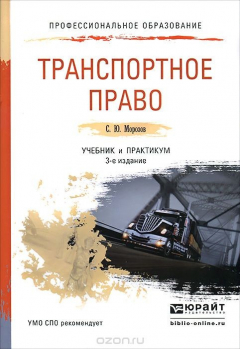 Книга Транспортное право. Учебник и практикум для СПО на ReadRate.com книга Транспортное право. Учебник и практикум для СПО