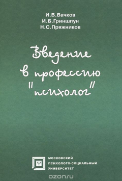 Книга Введение в профессию "психолог". Учебное пособие на ReadRate.com книга Введение в профессию "психолог". Учебное пособие