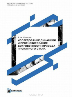 Книга Исследование динамики и прогнозирование долговечности привода прокатного стана. Учебно-методическое пособие на ReadRate.com книга Исследование динамики и прогнозирование долговечности привода прокатного стана. Учебно-методическое пособие