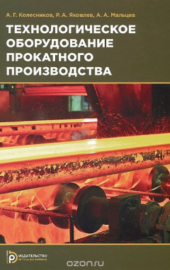 Книга Технологическое оборудование прокатного производства. Учебное пособие на ReadRate.com книга Технологическое оборудование прокатного производства. Учебное пособие