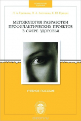книга Методология разработки профилактических проектов в сфере здоровья. Учебное пособие