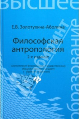 книга Философская антропология. Учебное пособие