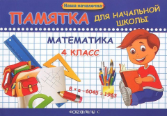 Книга Математика. 4 класс. Памятка на ReadRate.com книга Математика. 4 класс. Памятка