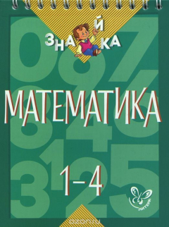 Книга Математика. 1-4 кл. Крутецкая В.А. на ReadRate.com книга Математика. 1-4 кл. Крутецкая В.А.
