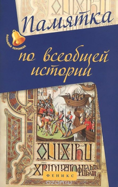 Книга Всеобщая история. Памятка на ReadRate.com книга Всеобщая история. Памятка