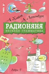 книга Радионяня. Веселая грамматика
