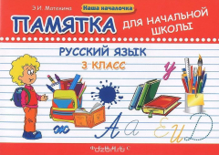 Книга Русский язык. 3 класс. Памятка на ReadRate.com книга Русский язык. 3 класс. Памятка