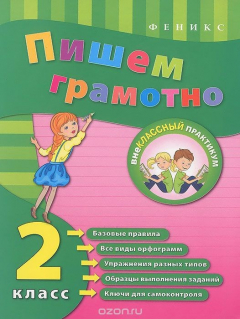 Книга Пишем грамотно. 2 класс на ReadRate.com книга Пишем грамотно. 2 класс