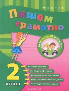 книга Пишем грамотно. 1 класс