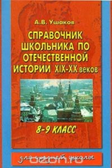 книга Справочник школьника по отечественной истории XIX - XX веков. 8-9 классы