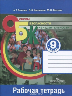 Книга Основы безопасности жизнедеятельности. 9 класс. Рабочая тетрадь на ReadRate.com книга Основы безопасности жизнедеятельности. 9 класс. Рабочая тетрадь