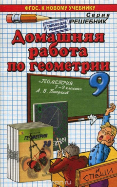 Книга ГЕОМЕТРИЯ 9. ПОГОРЕЛОВ. ФГОС (к новому учебнику) на ReadRate.com книга ГЕОМЕТРИЯ 9. ПОГОРЕЛОВ. ФГОС (к новому учебнику)