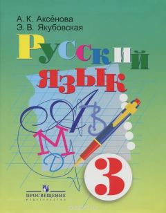 Книга Русский язык. 3 класс. Учебник на ReadRate.com книга Русский язык. 3 класс. Учебник