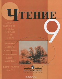 Книга Чтение. 9 класс. Учебник на ReadRate.com книга Чтение. 9 класс. Учебник