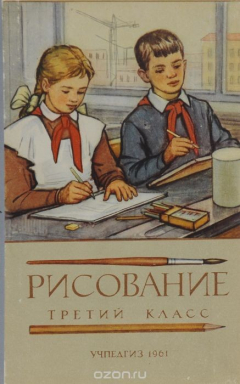 Книга Рисование. Третий класс на ReadRate.com книга Рисование. Третий класс