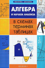 книга Алгебра и начала анализа в схемах, терминах, таблицах
