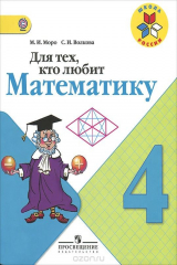 книга Для тех, кто любит математику. 4 класс