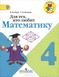 Книга Для тех, кто любит математику. 4 класс на ReadRate.com книга Для тех, кто любит математику. 4 класс