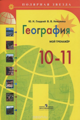 книга География. Мой тренажер, 10-11 кл.