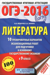 книга ОГЭ-2016. Литература. 9 класс. 10 тренировочных вариантов экзаменационных работ для подготовки к ОГЭ