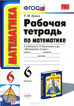 Книга Математика. 6 класс. Рабочая тетрадь. К учебнику Н. Я. Виленкина на ReadRate.com книга Математика. 6 класс. Рабочая тетрадь. К учебнику Н. Я. Виленкина