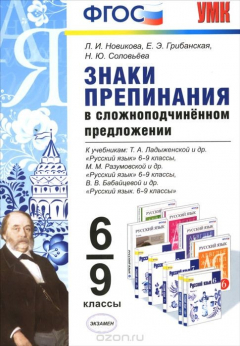 Книга Знаки препинания в сложноподчиненном предложение. 6-9 классы на ReadRate.com книга Знаки препинания в сложноподчиненном предложение. 6-9 классы