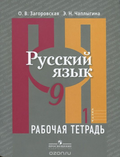 Книга Русский язык. 9 класс. Рабочая тетрадь. В 2 частях. Часть 1 на ReadRate.com книга Русский язык. 9 класс. Рабочая тетрадь. В 2 частях. Часть 1