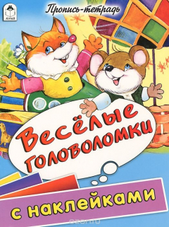 Книга Веселые головоломки (пропись-тетрадь цветная 32стр с наклейками) на ReadRate.com книга Веселые головоломки (пропись-тетрадь цветная 32стр с наклейками)