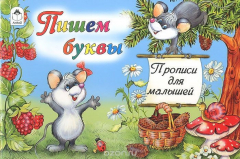 Книга Пишем буквы. Прописи для малышей на ReadRate.com книга Пишем буквы. Прописи для малышей