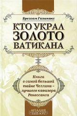 книга Кто украл золото Ватикана
