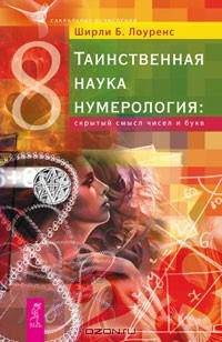 Книга Таинственная наука нумерология. Скрытый смысл чисел и букв на ReadRate.com книга Таинственная наука нумерология. Скрытый смысл чисел и букв