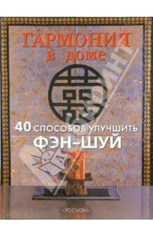 Книга Гармония в доме. 40 способов улучшить фэн-шуй на ReadRate.com книга Гармония в доме. 40 способов улучшить фэн-шуй