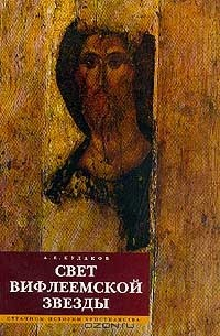 Книга Свет Вифлеемской Звезды: Страницы истории христианства на ReadRate.com книга Свет Вифлеемской Звезды: Страницы истории христианства