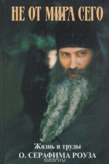 книга Не от мира сего. Жизнь и труды отца Серафима Роуза