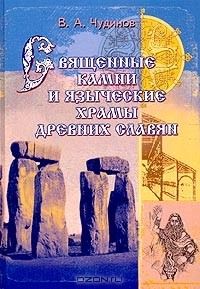 Книга Священные камни и языческие храмы древних славян. Опыт эпиграфического исследования на ReadRate.com книга Священные камни и языческие храмы древних славян. Опыт эпиграфического исследования
