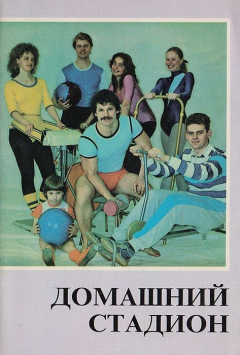Книга Домашний стадион (справочник) на ReadRate.com книга Домашний стадион (справочник)