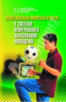 Книга Профессиональная физическая культура в системе непрерывного образования молодежи на ReadRate.com книга Профессиональная физическая культура в системе непрерывного образования молодежи