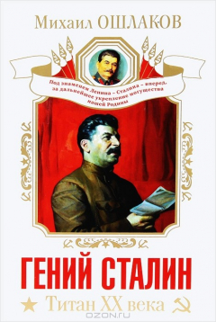 Книга Гений Сталин. Титан XX века на ReadRate.com книга Гений Сталин. Титан XX века