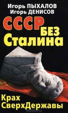 Книга СССР без Сталина. Крах СверхДержавы на ReadRate.com книга СССР без Сталина. Крах СверхДержавы