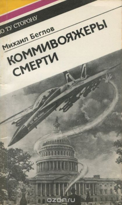 Книга Коммивояжеры смерти на ReadRate.com книга Коммивояжеры смерти