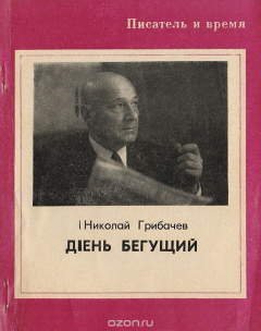 Книга День бегущий на ReadRate.com книга День бегущий
